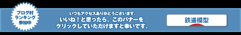 にほんブログ村 鉄道ブログ 鉄道模型へ