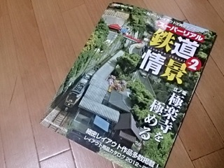 『スーパーリアル鉄道情景 Vol.2』に掲載されました！ 