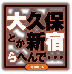 新宿とか大久保らへんで・・・